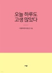 [전자책] 오늘 하루도 고생 많았다 - 예스24 [전자책]오늘 하루도 고생 많았다 - 예스24