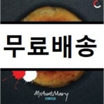 [중고샵] 마이 앤트 메리 (My Aunt Mary) 5집 - Circle - 예스24 [중고샵]마이 앤트 메리 (My Aunt Mary) 5집 - Circle - 예스24