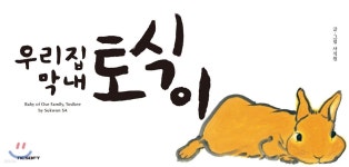 [중고샵] 우리집 막내 토식이 - 예스24 [중고샵]우리집 막내 토식이 - 예스24