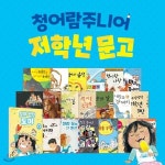 청어람주니어저학년문고 (전20권) | 스피드북스 | (주)아들과딸 - 예스24