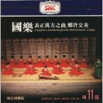 [중고샵] 국악 11집 - 표정만방지곡 & 향당교주 (表正萬方之曲 & 鄕唐交奏) - 예스24 [중고샵]국악 11집 - 표정만방지곡 & 향당교주... 