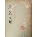 [중고샵] 무위의 변 [초판본/양장/국판] - 예스24 [중고샵]무위의 변 [초판본/양장/국판] - 예스24