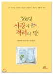 366일 사랑과 격려의 말 - 예스24