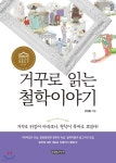 [전자책] 거꾸로 읽는 철학이야기 - 예스24 [전자책]거꾸로 읽는 철학이야기 - 예스24