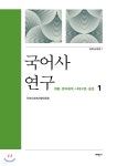 [전자책] 국어사 연구 1 : 계통 문자체계 시대구분 음운 - 예스24 [전자책]국어사 연구 1 : 계통 문자체계 시대구분 음운 - 예스24