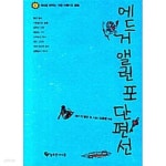 [중고샵] 에드거 앨런 포 단편선 - 예스24 [중고샵]에드거 앨런 포 단편선 - 예스24