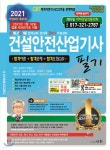 2021 건설안전산업기사 필기 | 정재수 | 세화(박룡) - 예스24