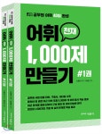 2021 어휘 1,000제(천재) 만들기 - 예스24