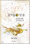 강마을 청룡 - YES24
