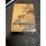 [중고샵]金元明淸詞鑑賞辭典 (중문간체, 1989 초판) 금원명청감상사전 - 예스24