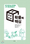 수학 개념 따라잡기 : 확률의 핵심 - 예스24