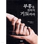 [중고샵] 부흥을 위하여 기도하라 ★ - 예스24 [중고샵]부흥을 위하여 기도하라 ★ - 예스24