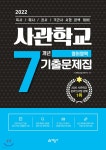 2022 사관학교 7개년 기출문제집 영어영역 | 사관학교입시연구소 편 | 예문사 - 예스24