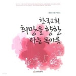 [중고샵] 한국교회 희망을 향한 타는 목마름 ★ - 예스24 [중고샵]한국교회 희망을 향한 타는 목마름 ★ - 예스24