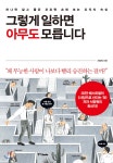 그렇게 일하면 아무도 모릅니다 | 서광원 | 중앙북스(books) - 예스24