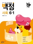 동아 백점 초등 사회 6-1 (2021년) | 동아출판 편집부 | 동아출판 - 예스24