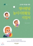 영아발달 놀이지원활동 지침서 - 예스24