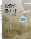 낭만의 통기타 고급 - 예스24