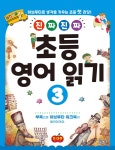 진짜 진짜 초등 영어 읽기 3 - 예스24