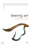 외씨버선길, 10년 | 경북북부연구원 | 예미 - 예스24