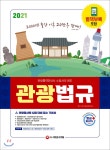 2021 관광통역안내사 필기 3과목 관광법규 - YES24