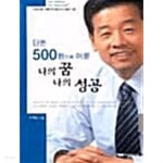 단돈 500원으로 이룬 나의 꿈 나의 성공 - YES24