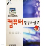 [중고샵] 컴퓨터 활용과 실무 (2003년) - 예스24 [중고샵]컴퓨터 활용과 실무 (2003년) - 예스24