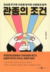 관종의 조건 - YES24