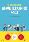 [대여] 플랜비디자인을 쓰다 - YES24