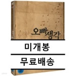 [중고샵] (무료배송 미개봉) 오빠생각 (2Disc) | 123 | 주식회사 에프엔씨애드컬쳐 - 예스24