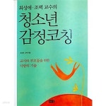 [중고샵] 청소년 감정코칭 | 최성애 | 해냄 - 예스24