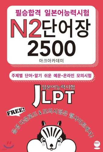필승합격 일본어능력시험(JLPT) N2 단어장 2500 - YES24
