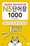 히카리일본어아카데미 | 필승합격 일본어능력시험(JLPT) N5 단어장 1000 | 아크아카데미 저 | 해외교육사업단 - 예스24