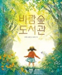 [빅북] 바람숲 도서관 | 최지혜 | 책읽는곰 - 예스24