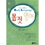 [중고샵] 몸짓 영어 - 예스24 [중고샵]몸짓 영어 - 예스24