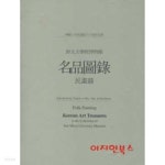 선문대학교박물관 명품도록(3,4) 민화편 (전2권/양장/케이스) - YES24  선문대학교박물관 명품도록(3,4) 민화편 (전2권/양장/케이스) - YES24