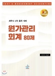  세무사 2차 동차 대비 원가관리회계 80제 - YES24  세무사 2차 동차 대비 원가관리회계 80제 - YES24