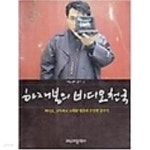 [중고샵] 하재봉의 비디오 천국/ 하재봉, 우리문학사, 초판 1993 | 하재봉 | 우리문학사 - 예스24