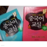 [중고샵] 중국어교실 (중) + 중국어교실 초급 (하) /(두권/상세설명참조바람) - 예스24 [중고샵]중국어교실 (중) + 중국어교실 초급 (하) /(두권... 