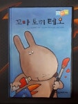 [중고샵] 꼬마 토끼 테오 | 피에르 코란 | 여원미디어 - 예스24