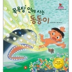 [중고샵] 목욕탕 안에 사는 동동이 (뉴컨셉 그림책이좋아 38 - 글뿌리) - 예스24 [중고샵]목욕탕 안에 사는 동동이 (뉴컨셉 그림책이좋아 38... 