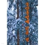  송산풍설에 깃든 정 - YES24  송산풍설에 깃든 정 - YES24