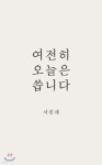 여전히 오늘은 씁니다 - YES24