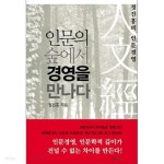 인문의 숲에서 경영을 만나다 세트(전3권) - YES24