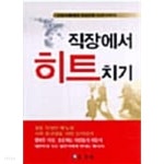 [중고샵] 직장에서 히트치기 ★ | 전선희 | 성지사 - 예스24