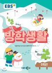 EBS 겨울방학생활 초등학교 5학년 (2020년) - 예스24