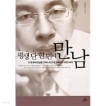 [중고샵] 평생 단 한 번의 만남 - 예스24 [중고샵]평생 단 한 번의 만남 - 예스24