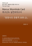 [전자책] 중3 마커스웜홀카드_문법 실전모의고사 [동명사의 관용적 표현(2)] - 예스24 [전자책]중3 마커스웜홀카드_문법 실전모의고사 [동명사... 