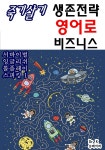[전자책] 죽기살기 생존전략 영어로 비즈니스 - 예스24 [전자책]죽기살기 생존전략 영어로 비즈니스 - 예스24
