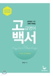 고백서: 고급영어백서 - 예스24